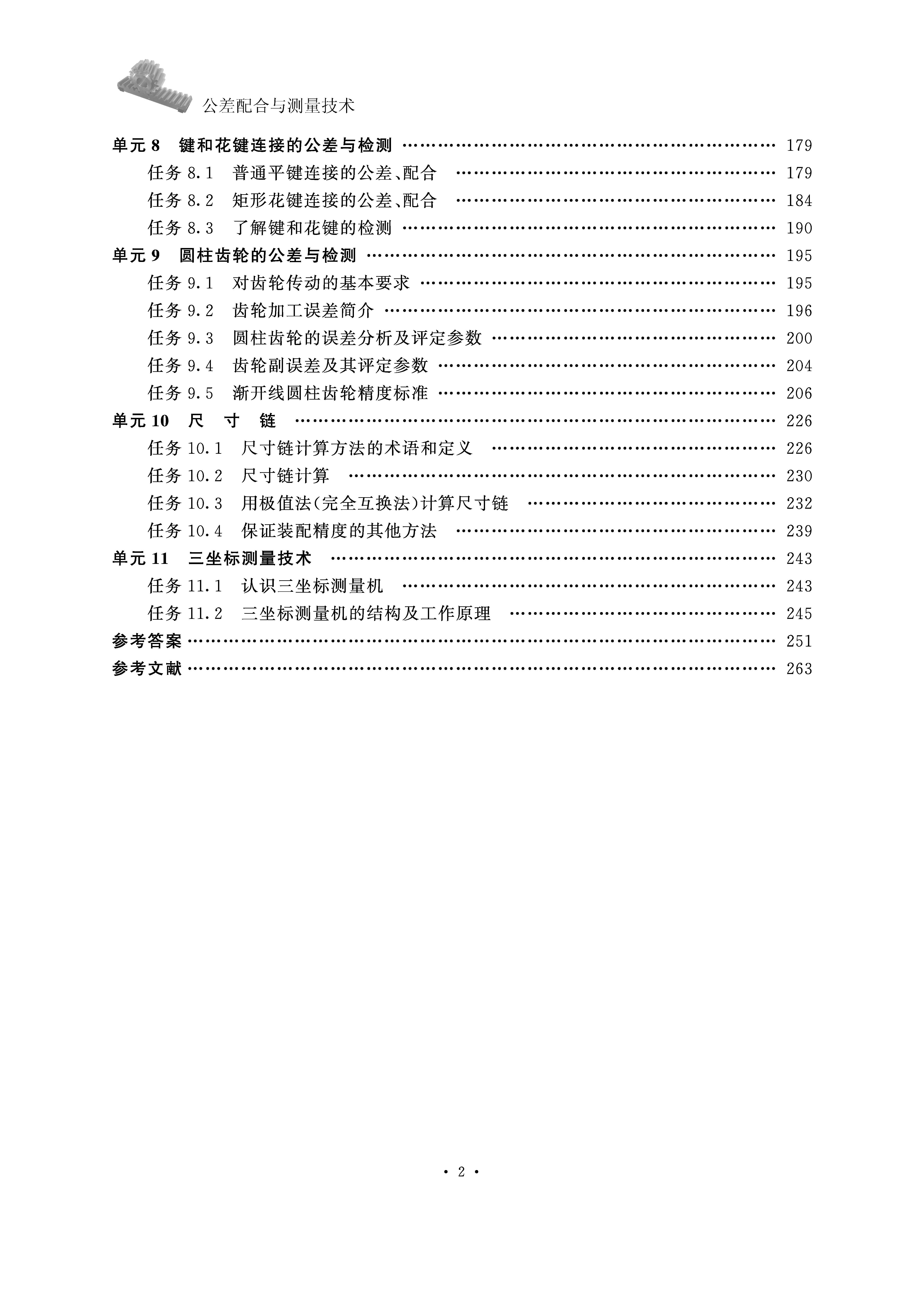 页面提取自－公差配合与测量技术（2017样书）_页面_2.jpg