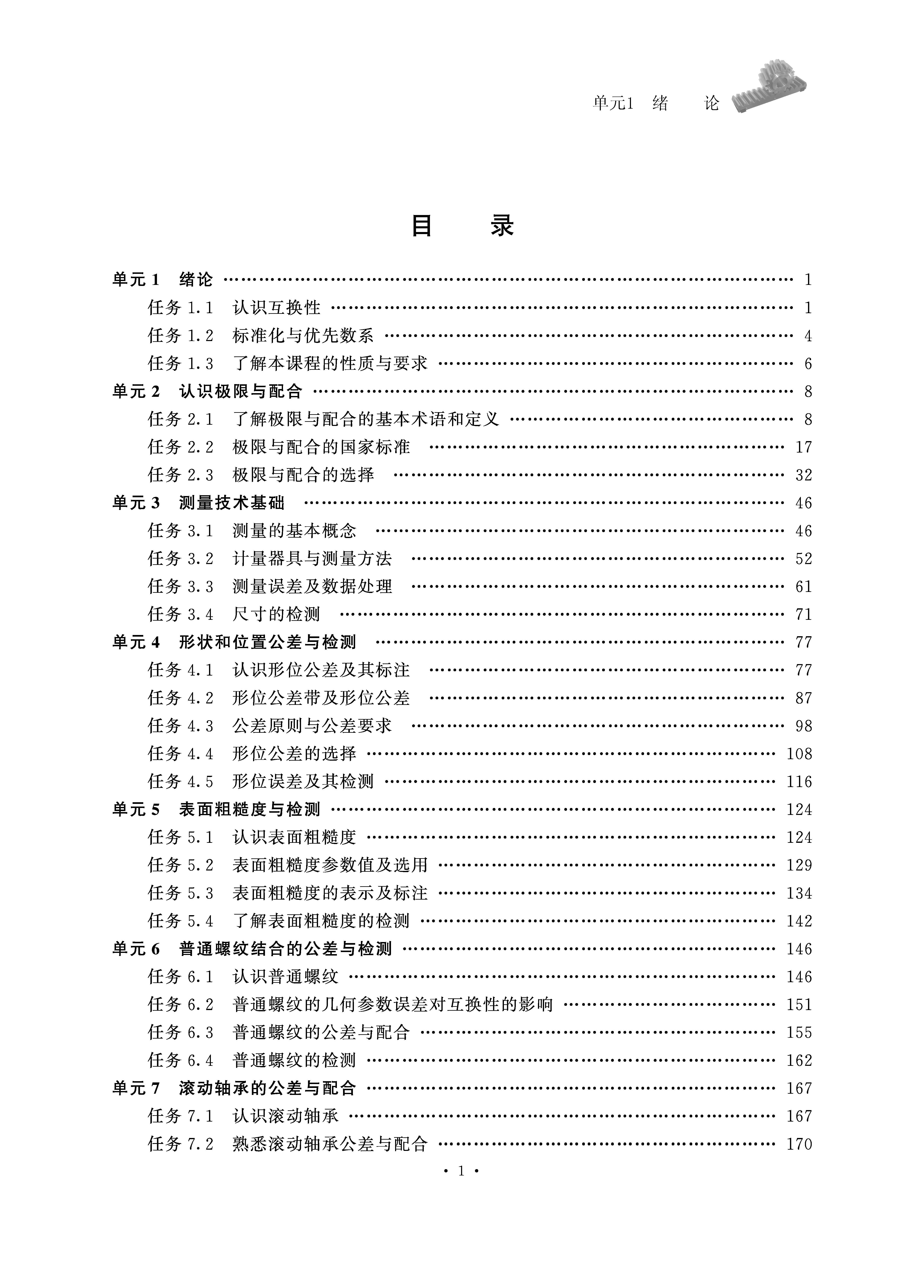 页面提取自－公差配合与测量技术（2017样书）_页面_1.jpg