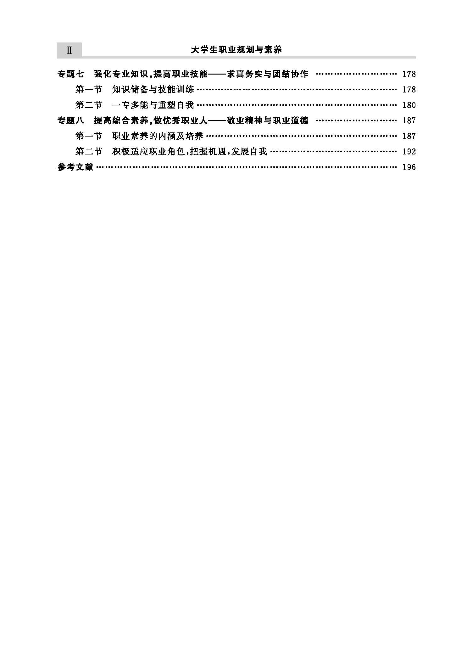 大学生职业生涯规划与素养成（姜敏）（大纲）_页面_2.jpg