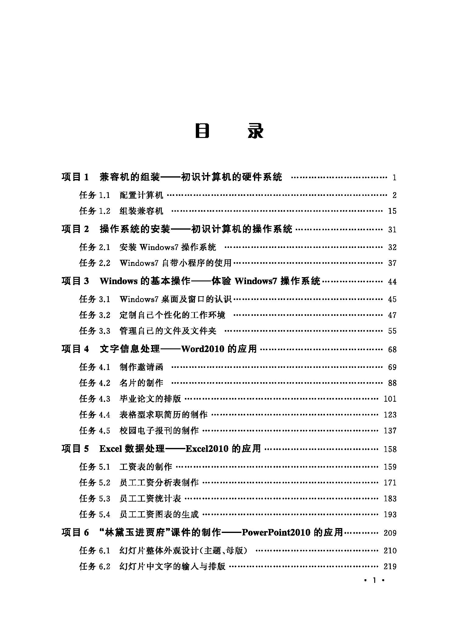 页面提取自－计算机应用基础项目一体化教程（19印刷）_页面_1.jpg