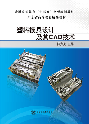 塑料模具设计及CAD技术