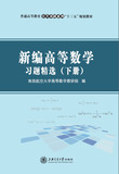 新编高等数学习题精选（下册）