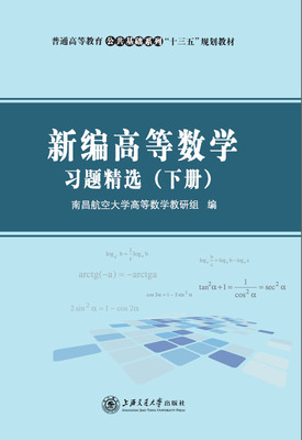 新编高等数学习题精选（下册）
