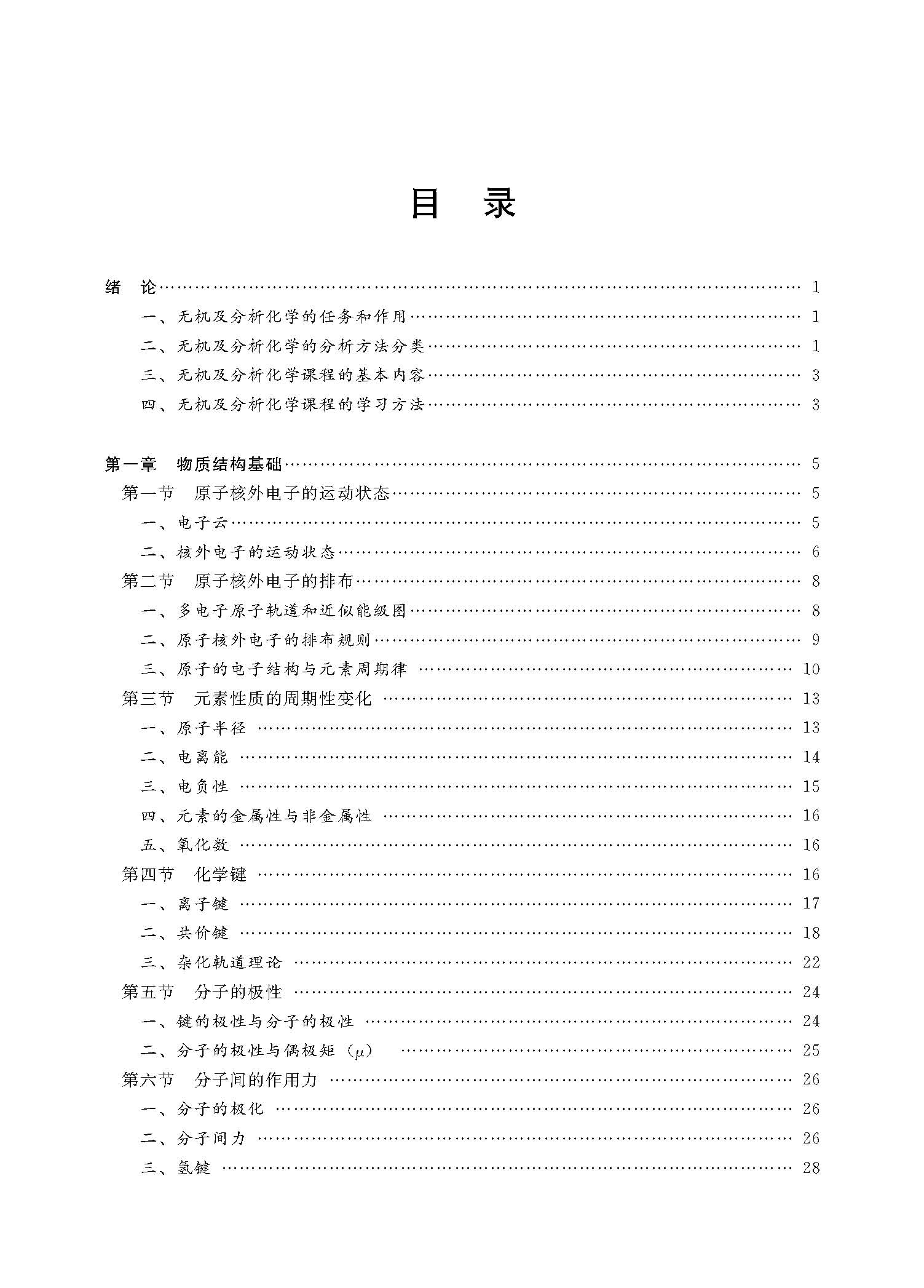 无机及分析化学（目录）_页面_1.jpg