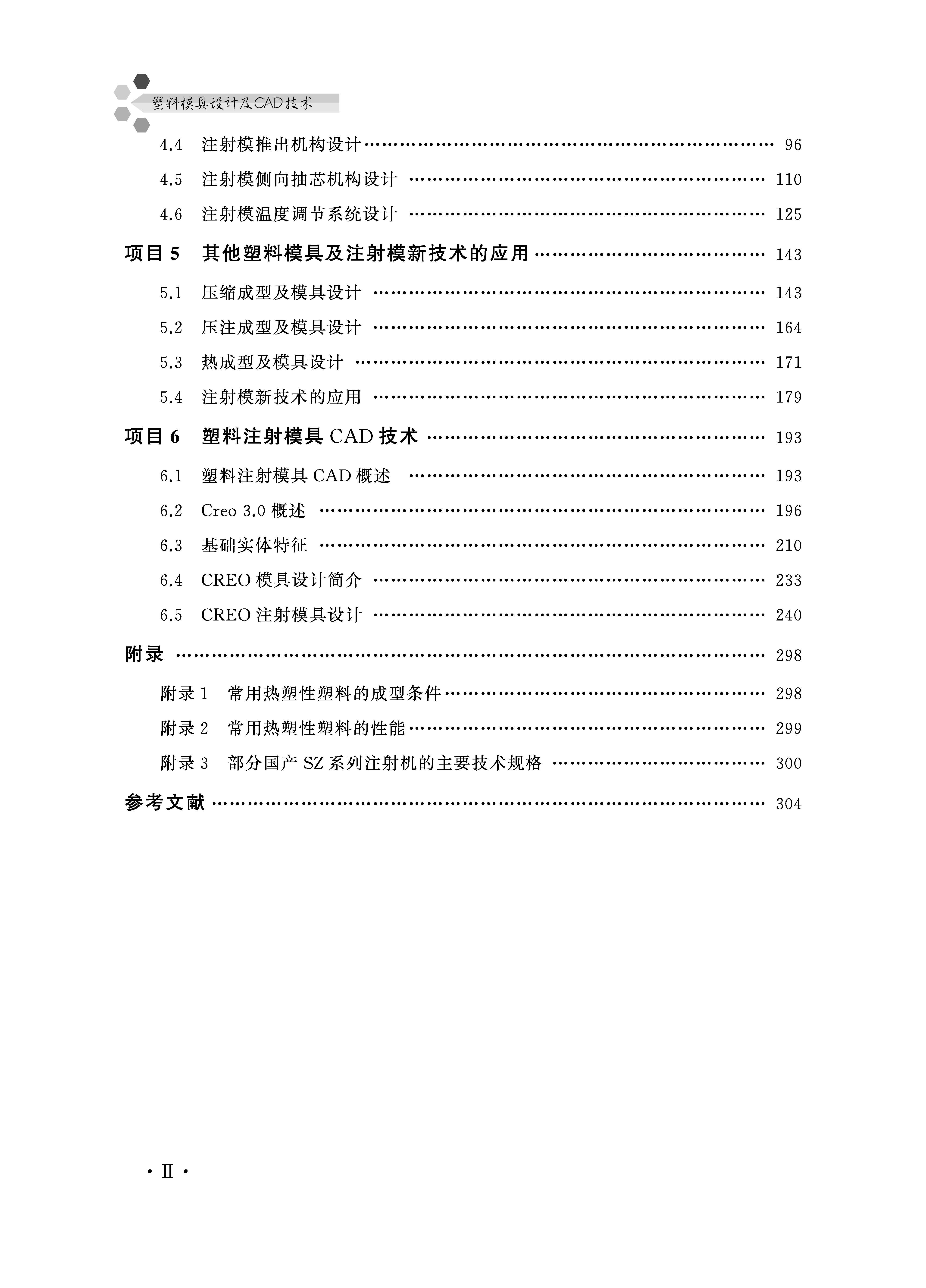 塑料注射模具设计及其CAD技术（目录）_页面_2.jpg