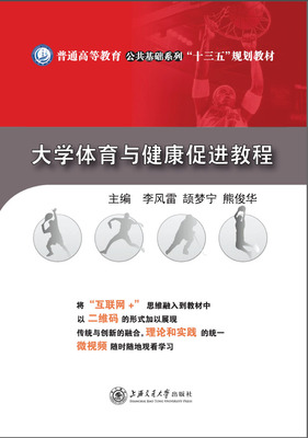 大学体育与健康促进教程