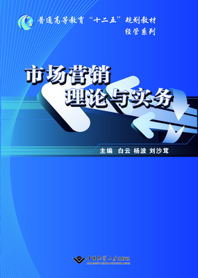 市场营销理论与实务