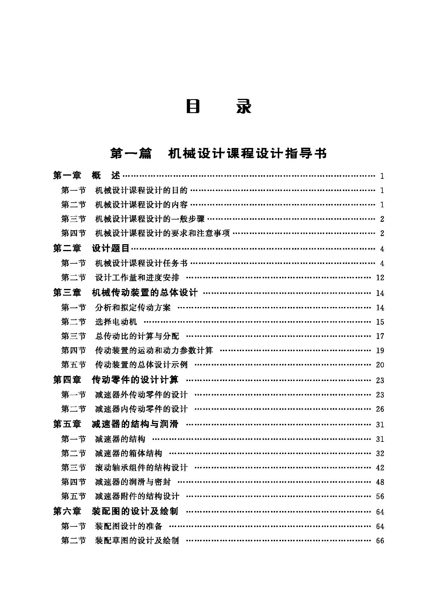页面提取自－机械设计课程设计（喻全余）（19加印）_页面_1.jpg