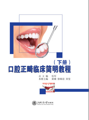正畸临床简明教程（下册）