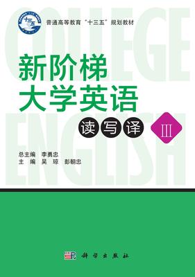 新阶梯大学英语读写译（Ⅲ）