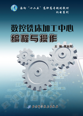 数控铣床加工中心编程与操作