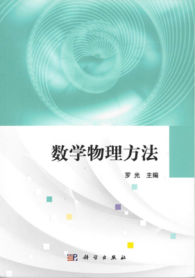 数学物理方法