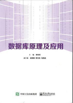 数据库原理及应用