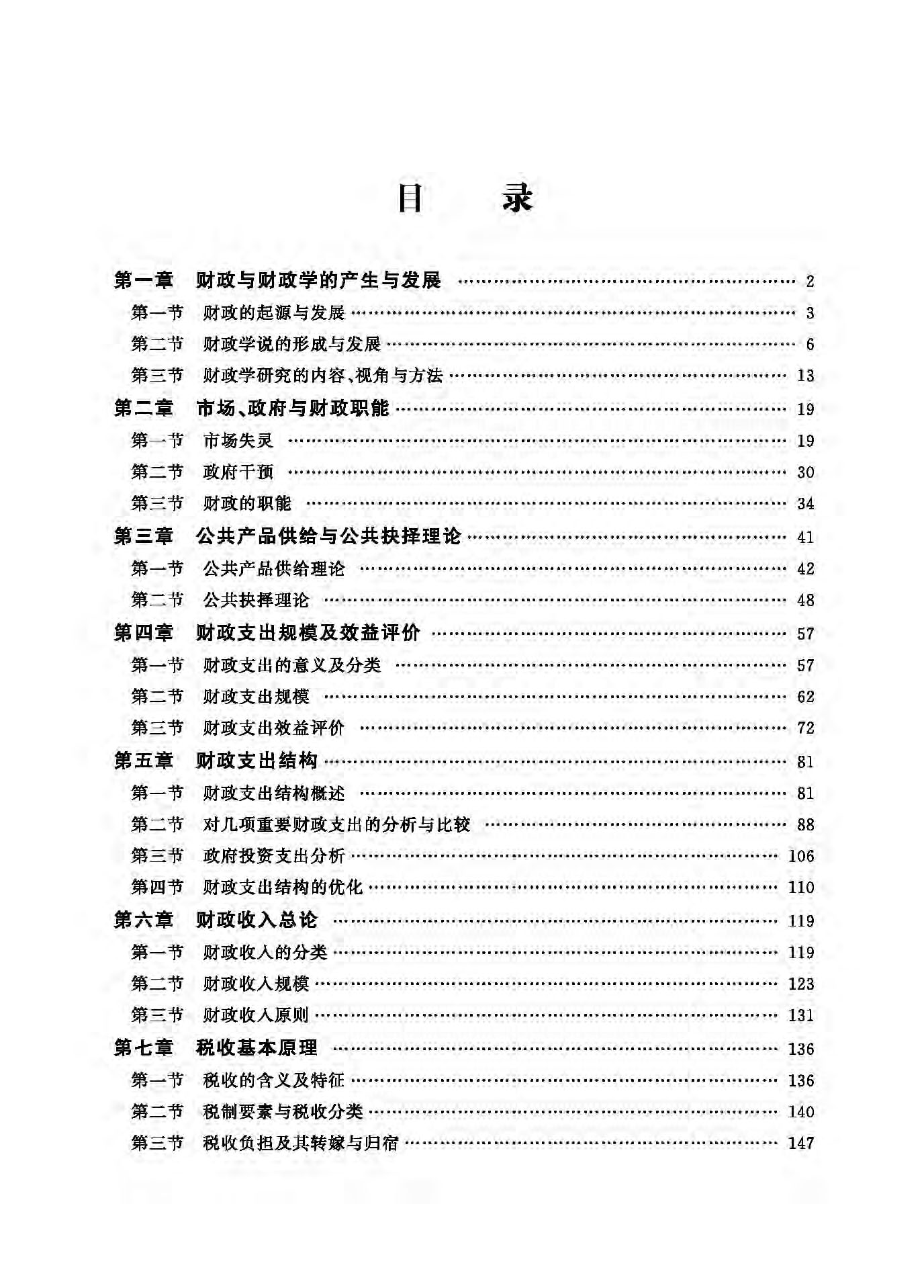 财政学（目录）_页面_1(1).jpg