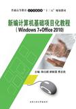新编计算机基础项目化教程