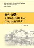 德性自觉：早期现代化进程中的江南乡村道德培育