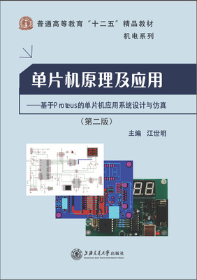 单片机应用实例与仿真