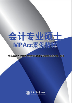 会计专业硕士（MPAcc）案例精粹