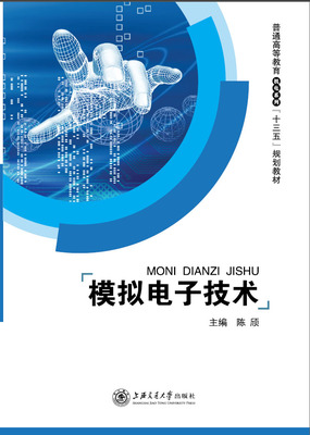 模拟电子技术