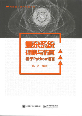复杂系统建模与仿真—基于Python语言
