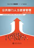 公共部门人力资源管理