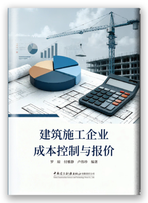 建筑施工企业成本控制与报价