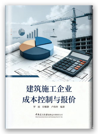 建筑施工企业成本控制与报价