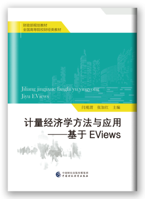 计量经济学方法与应用——基于EViews