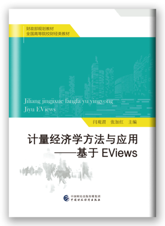 计量经济学方法与应用——基于EViews