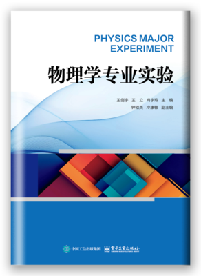 物理学专业实验