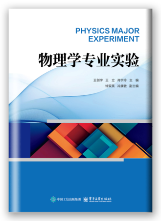 物理学专业实验
