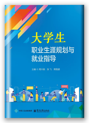 大学生职业生涯规划与就业指导