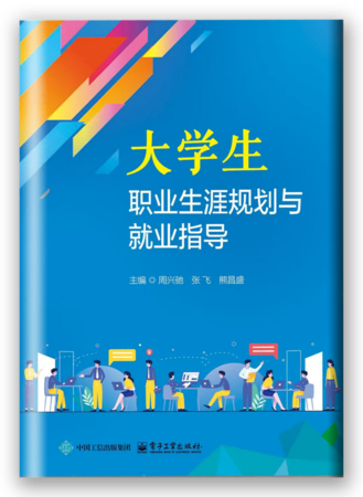 大学生职业生涯规划与就业指导