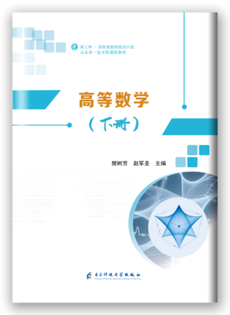 高等数学（下册）