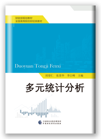 多元统计分析