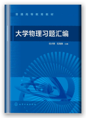 大学物理习题汇编