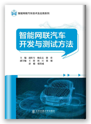 智能网联汽车开发与测试方法