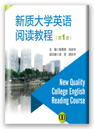 新质大学英语阅读教程（第1册）