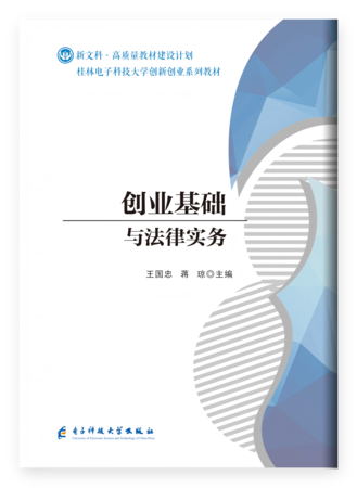 创业基础与法律实务