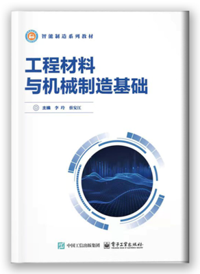 工程材料与机械制造基础