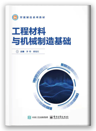 工程材料与机械制造基础