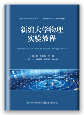 新编大学物理实验教程