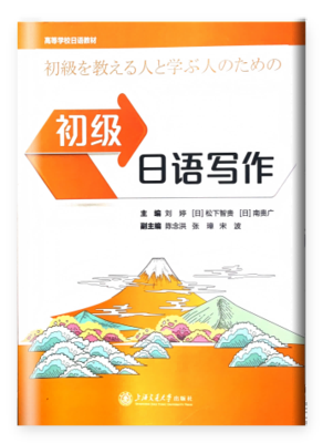 初级日语写作