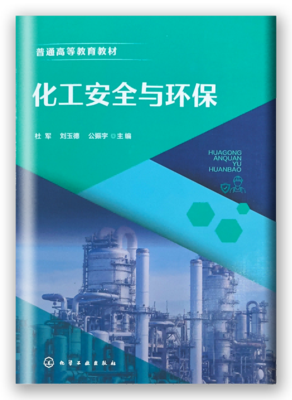 化工安全与环保