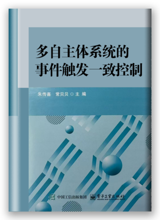 多自主体系统的事件触发一致控制