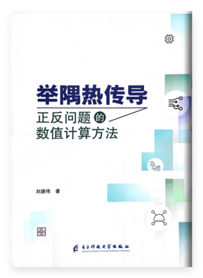 举隅热传导正反问题的数值计算方法