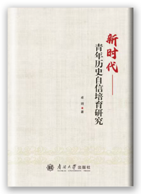 新时代——青年历史自信培育研究