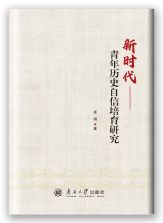 新时代——青年历史自信培育研究