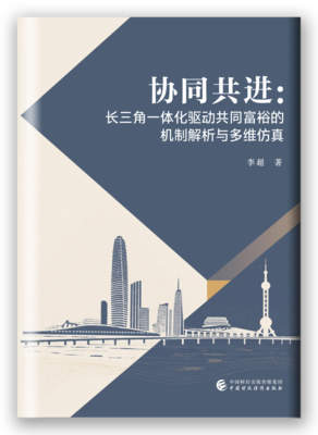 协同共进：长三角一体化驱动共同富裕的机制解析与多维仿真