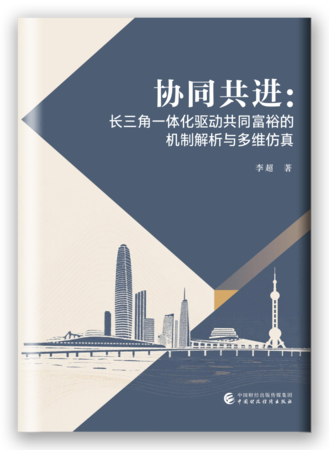协同共进：长三角一体化驱动共同富裕的机制解析与多维仿真
